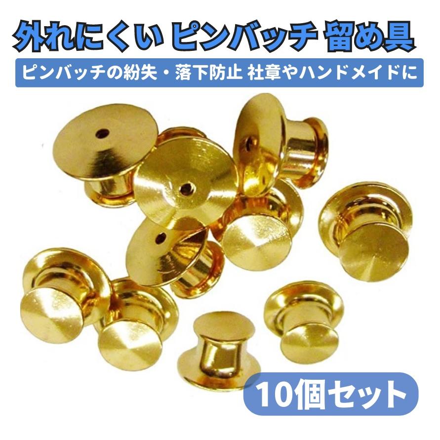 ピンバッジ キャッチ デラックス 平型 留め具 留め金 金具 バタフライ
