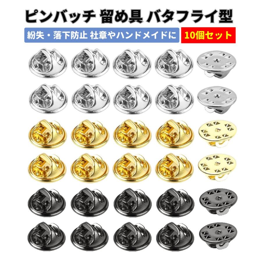 ピンバッジ キャッチ 留め具 留め金 金具 バタフライ型 クラッチ 直径