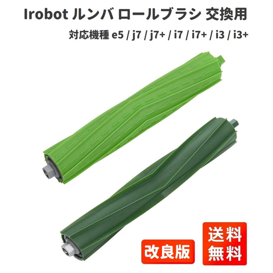 iRobot ルンバ デュアルアクションブラシ 交換用パーツ e5 j7 iRobot ルンバ デュアルアクションブラシ 交換用パーツ e5 j7