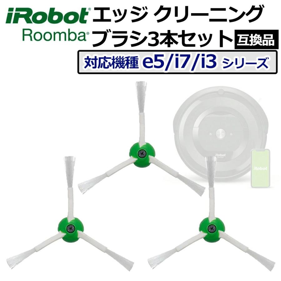 iRobot ルンバ エッジクリーニングブラシ 交換用パーツ e5 j7