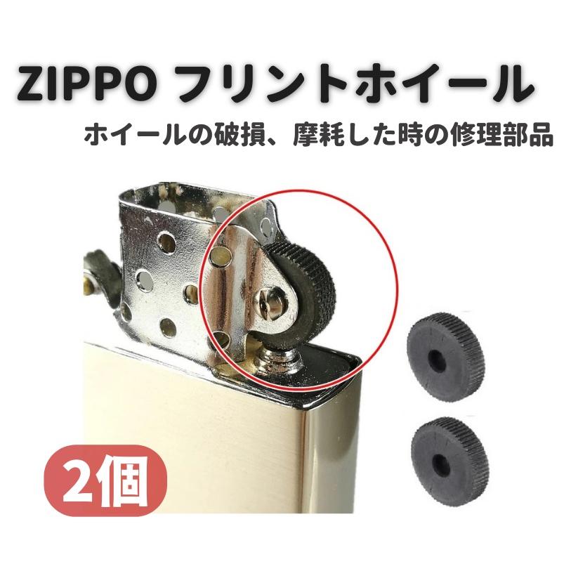 ZIPPO オイルライター フリント ホイール リベット付 交換 修理用 補修 部品 パーツ リベット 付き シルバー 2個 Z150ZIPPOFlintWheelSilver