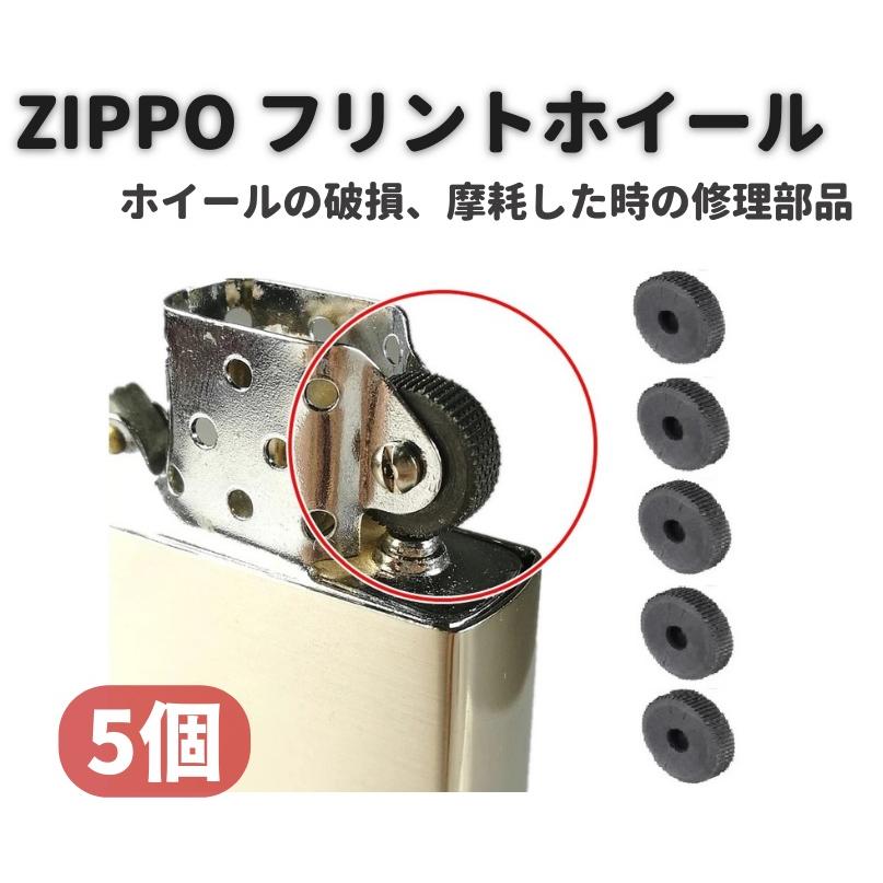 ZIPPO オイルライター フリント ホイール リベット付 交換 修理用 補修