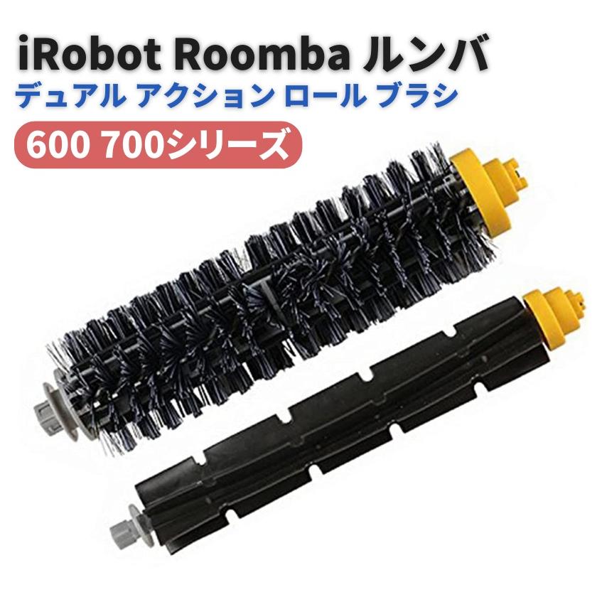iRobot Roomba 600 700 シリーズ デュアル アクション ブラシ ロール