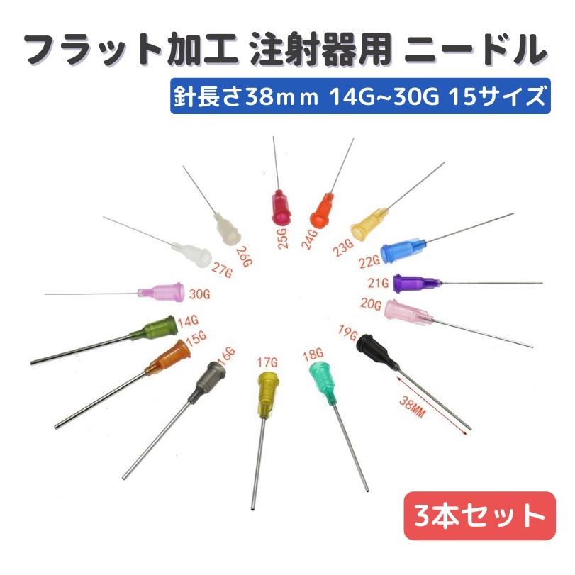 先端38mm フラット加工 ニードル 注射針 シリンジ 注射器