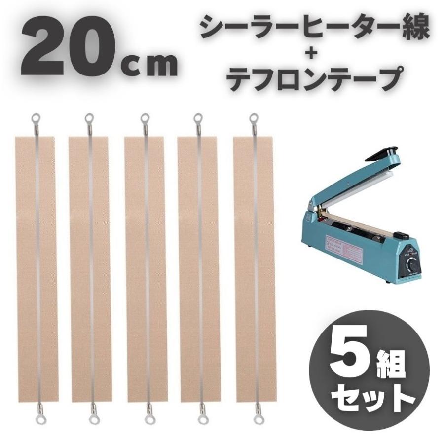 20cm 5セット 卓上 シーラー ヒートシーラー 2mm幅 ヒーター線 20cm 5セット 卓上 シーラー ヒートシーラー 2mm幅 ヒーター線