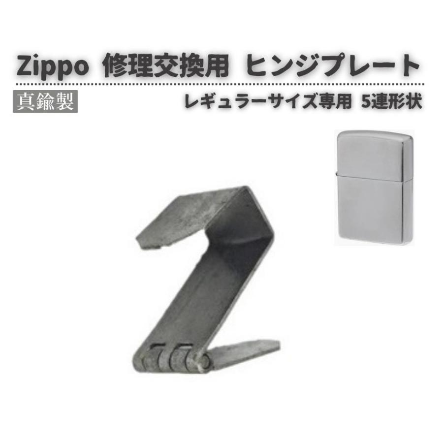 Zippo ジッポ オイル ライター 5連形状 真鍮製 ヒンジ 蝶番 プレート