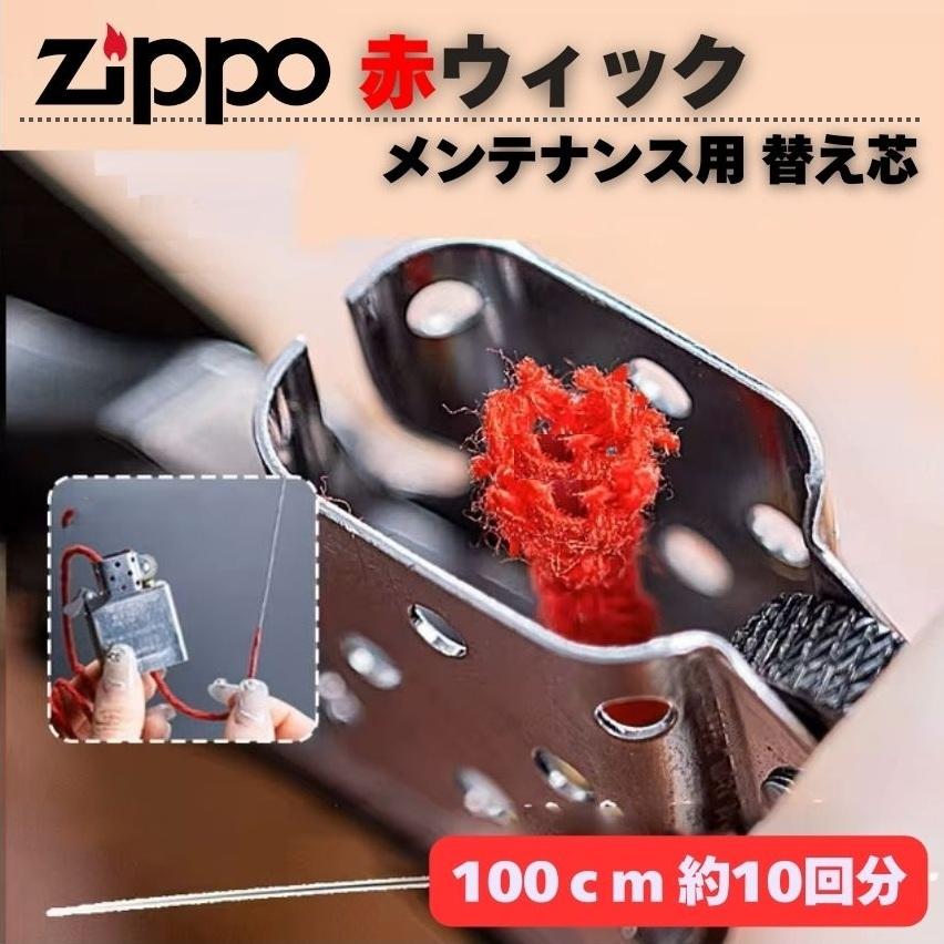 ZIPPO 赤ウィック 替え芯 コットン コア クラッシック レプリカ