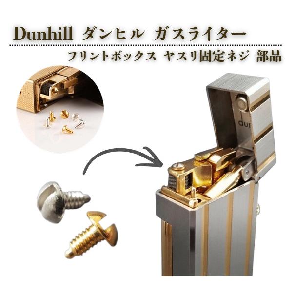 Dunhill ダンヒル ライター フリントボックス ヤスリ 固定 ネジ