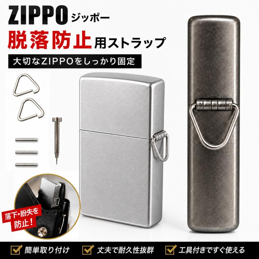 ZIPPO ジッポー 用 脱落防止 ストラップ セット 紛失防止 落下防止 D