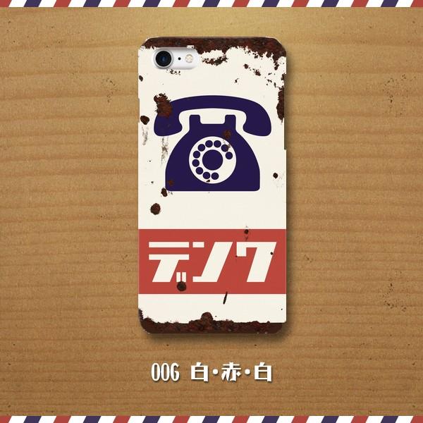 スマホケース ハードケース Iphone アイフォン レトロな看板 ホーロー看板調 昭和レトロ 電話 デンワ 錆 サビ Newカラー Ih Monobase 通販 Yahoo ショッピング