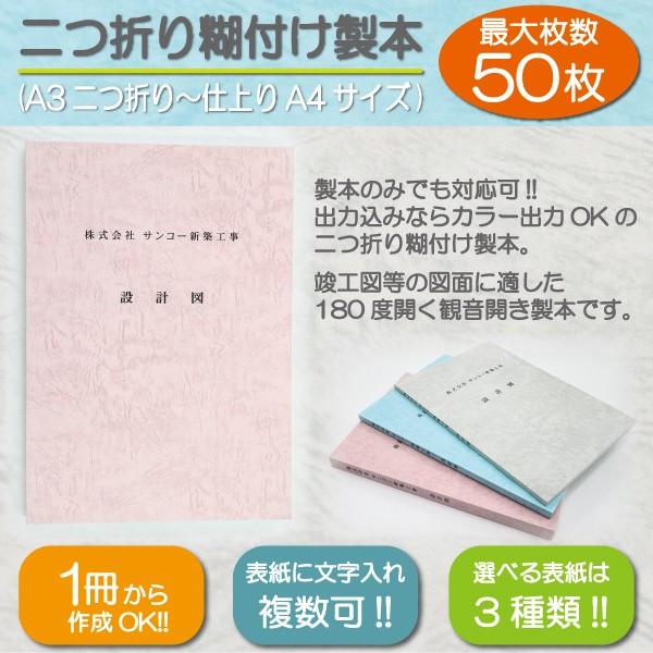 製本 二つ折り糊付け製本 図面製本 図面 A4サイズ 観音開き製本 見開き製本 冊子 オーダーメイド 1冊から 最大A3サイズ50枚まで｜monobase