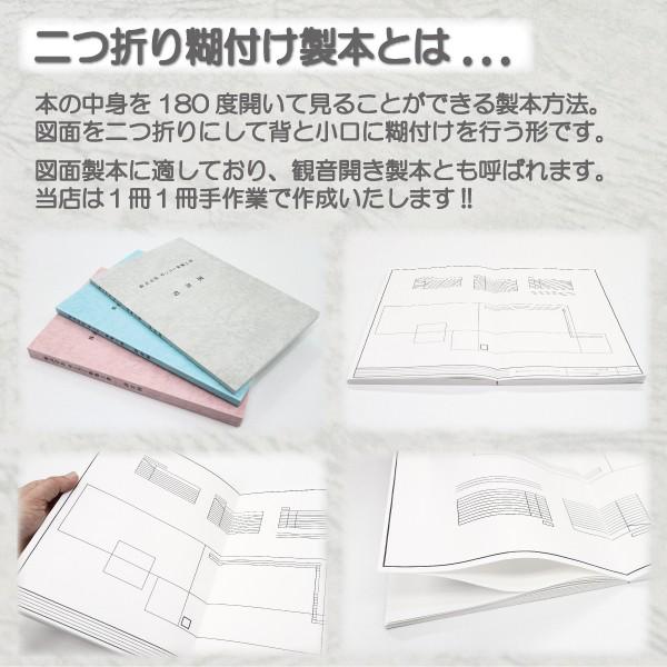 製本 二つ折り糊付け製本 図面製本 図面 A4サイズ 観音開き製本 見開き製本 冊子 オーダーメイド 1冊から 最大A3サイズ50枚まで｜monobase｜03