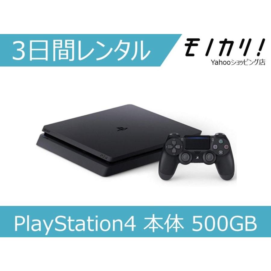 【レンタル】ゲーム機レンタル PlayStation4 本体 500GB 3日間 格安レンタル ソニー 70モノカリ ヤフーショッピング店