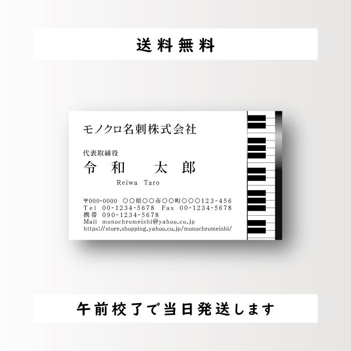 名刺作成 名刺印刷 ピアノデザイン ビジネス名刺 おしゃれ モノクロ 安い 早い 100枚 白黒 午前