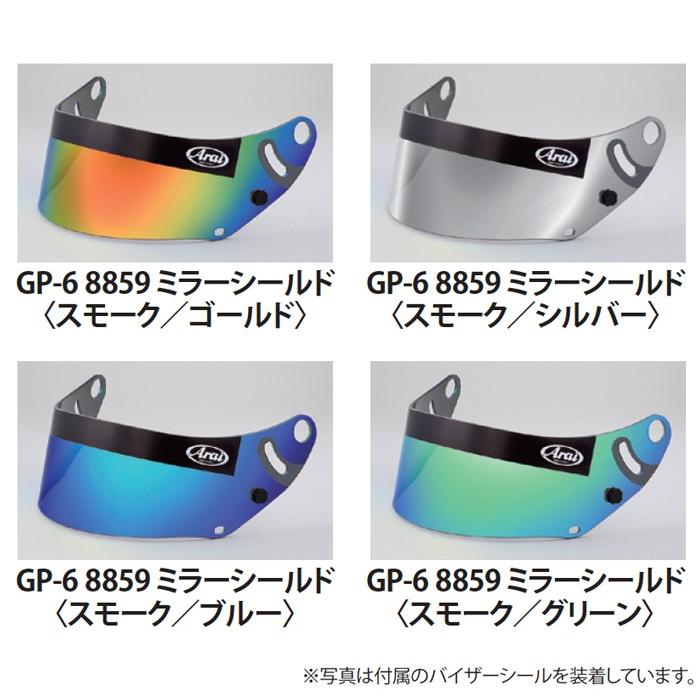 アライヘルメット ARAI アライ 純正ミラーシールド GP-6系 アライヘルメット ARAI アライ 純正ミラーシールド GP-6系