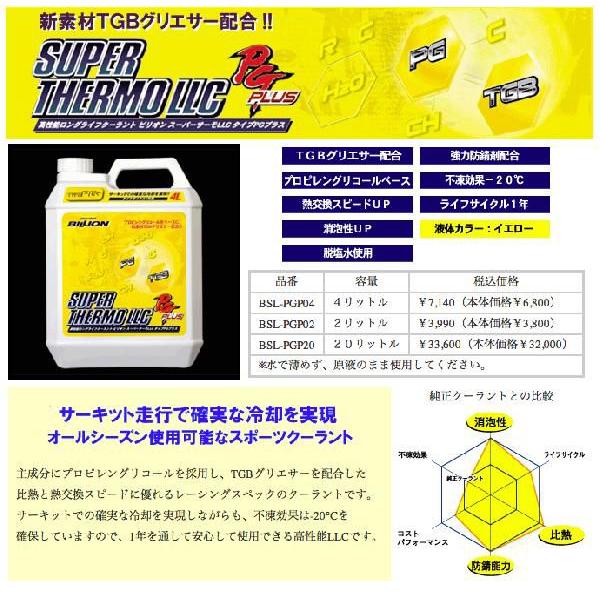 (未使用･未開封品)　BILLION(ビリオン) スーパーサーモLLC タイフPGプラス 2L BSL-PGP02 kmdlckf BILLION/ビリオン スーパーサーモLLC タイプPGプラス 2L 商品番号：BSL