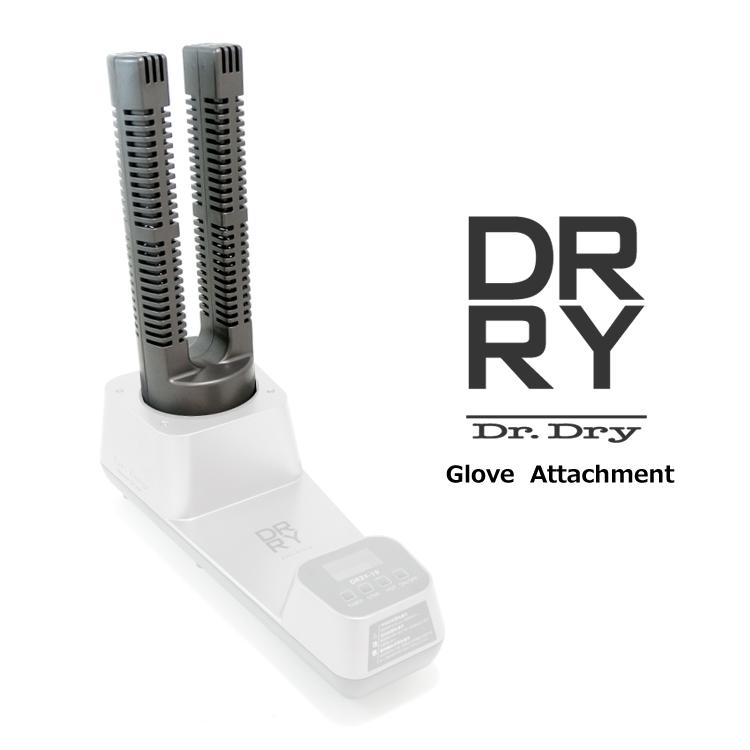Dr.Dry ドクタードライ ドライヤー DR2Y-19専用 グローブ乾燥用