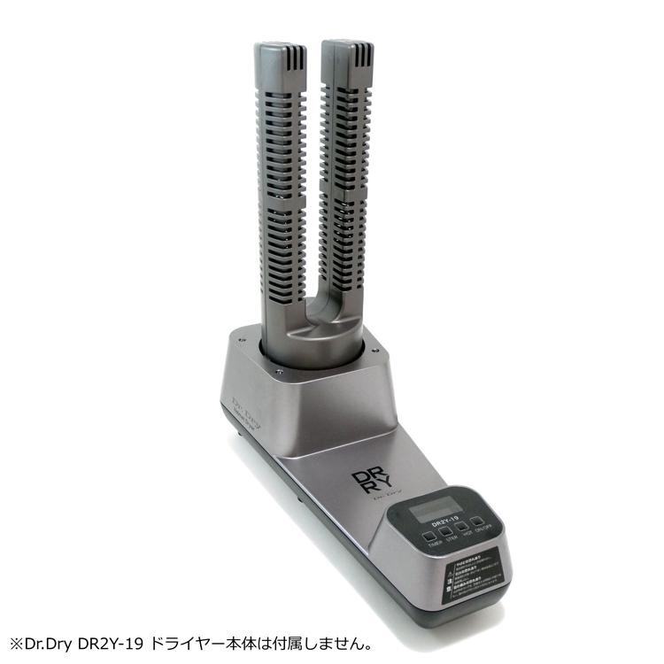 Dr.Dry ドクタードライ ドライヤー DR2Y-19専用 グローブ乾燥用