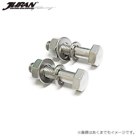 【2本セット】 JURAN ジュラン フランジボルト セットM10xP1.50 長さ45mm マフラー