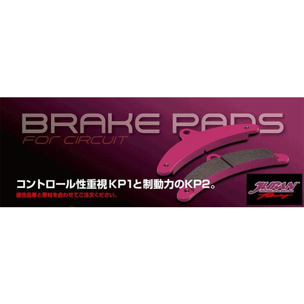 JURAN ジュラン KP1/KP2 レーシングカート用 ブレーキパッド WMK009：TONYKART フロント用　2セット(4枚入り) ※受注生産品 納期約2週間〜_1