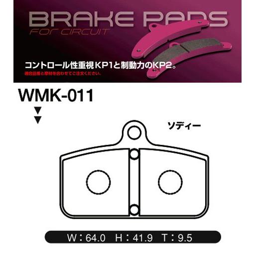 JURAN ジュラン KP1/KP2 レーシングカート用 ブレーキパッド WMK011