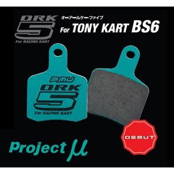 Project μ ORK-5 OTK用 BS6(セパレート型キャリパー)対応 ブレーキ