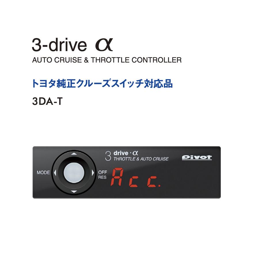 PIVOT ピボット 3DRIVE α 3DA-T トヨタ TOYOTA ハイエース 200系