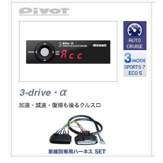 PIVOT 3 drive α スロットルコントローラー 3-drive・αX｜後付けオートクルーズ＋スロコン｜PIVOT【公式】