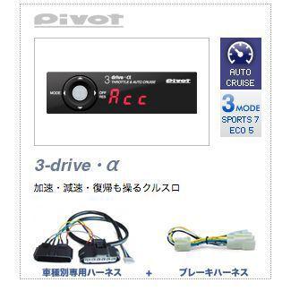 PIVOT ピボット 3DRIVE α (アルファ) スロットル&クルーズコントロール 【本体】+【スバル (AT/CVT車用) 専用ハーネス】+【ブレーキハーネス】3点SET｜monocolle