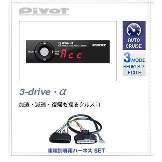 PIVOT ピボット 3DRIVE α (アルファ) スロットルコントローラ&クルーズコントローラー【本体】+【 ダイハツ(AT/CVT車用) 専用ハーネス】2点セット | 