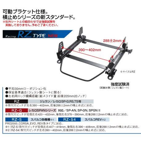 オリジナル シートレール【RZ-TYPE】 TOYOTA 86 / SUBARU BRZ 用 