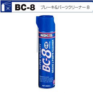 WAKOS ワコーズ BC-8 ブレーキ＆パーツクリーナー 650ml 1本 (A188)｜monocolle