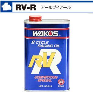 WAKOS ワコーズ RV-R 2スト用エンジンオイル 500ml 1本 : wakos-e561 