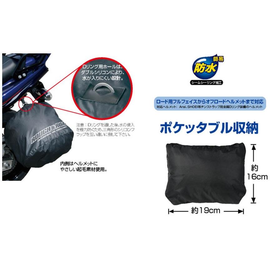 ラフ＆ロード ☆ ポケッタブル ヘルメットカバー 駐車時にヘルメットを