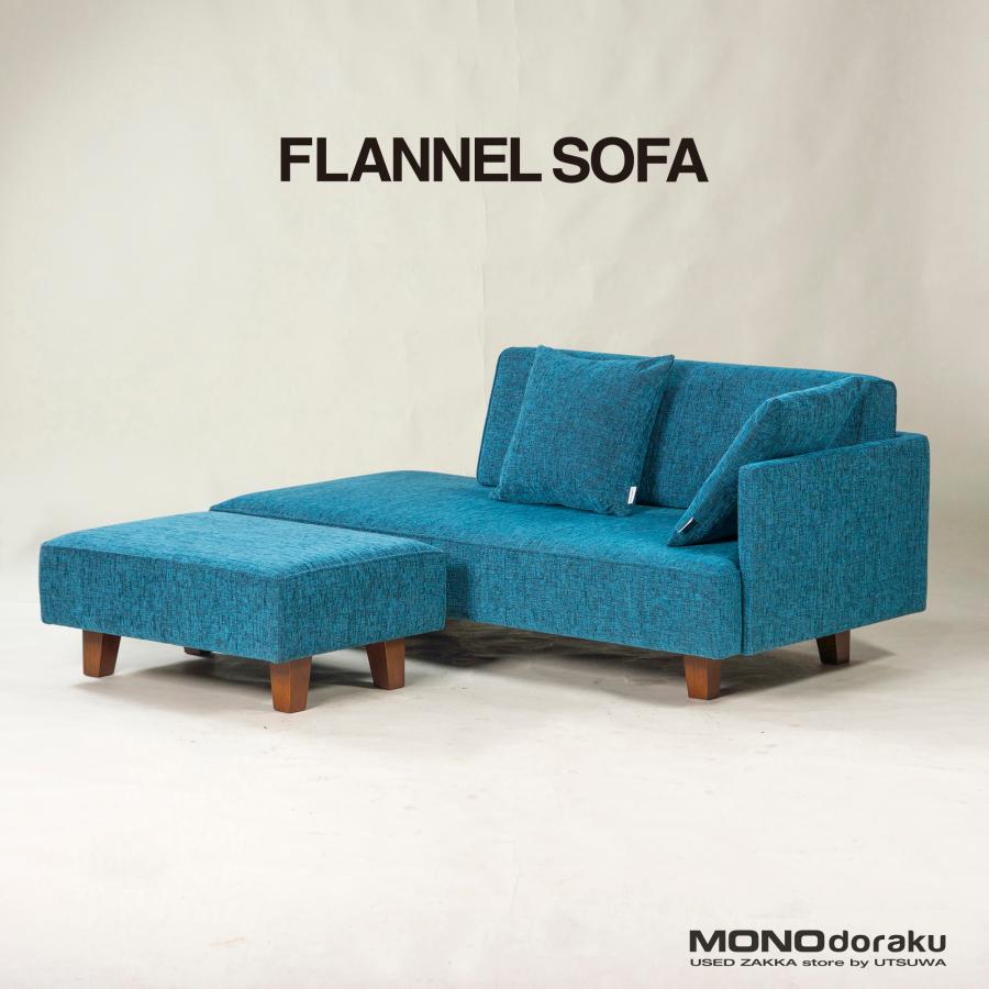 フランネルソファ ソファ FLANNEL SOFA ソファ 2.5P オットマン 