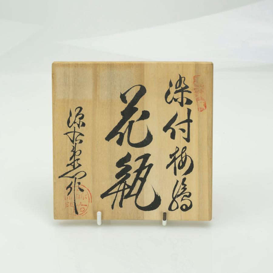 萬古　昭山窯　斉木勲造　貫入　花瓶　梅花青磁　　共箱入　栞付 萬古 昭山窯 斉木勲造 貫入 花瓶 梅花青磁 共箱入 栞付 照山窯