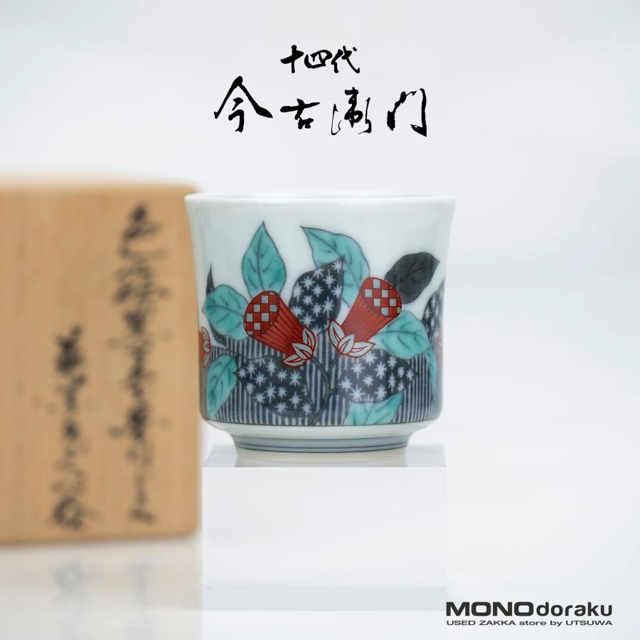 人間国宝 十四代 今泉今右衛門 ぐい呑 色絵墨色墨はじき草花文 共箱 栞