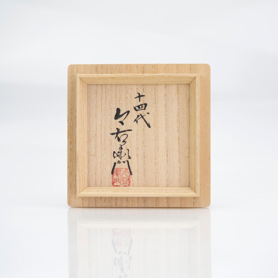 人間国宝 十四代 今泉今右衛門 ぐい呑 色絵墨色墨はじき草花文 共箱 栞