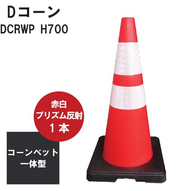 Dコーン DCRWP φ40 赤・白プリズム反射 約3.0kg ※法人・西濃運輸営業所 ... Ｄコーン 赤/白 3段巻き DCRＷ3 (5個) ※1個から購入できます。