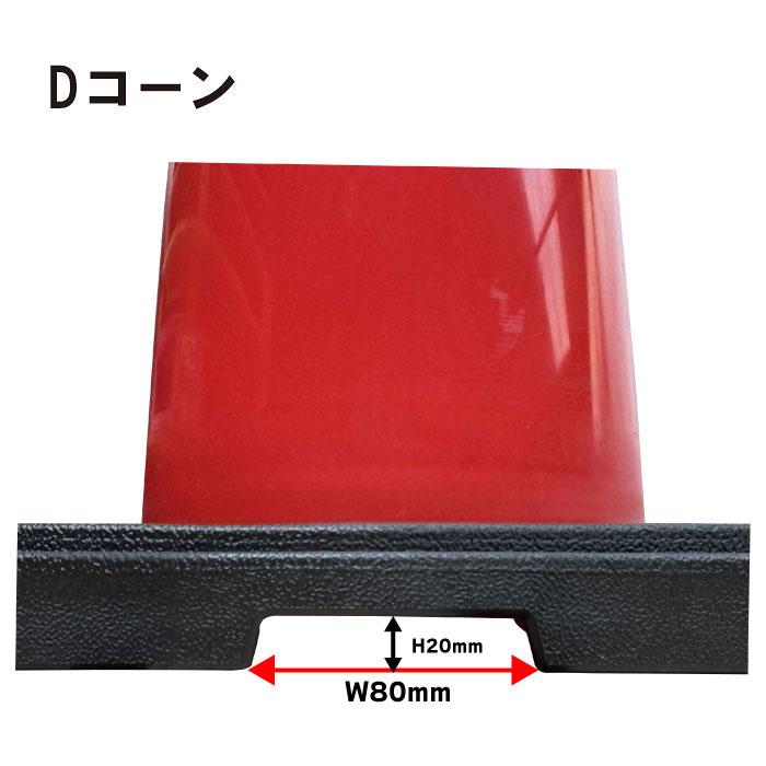 Dコーン DCRWP φ40 赤・白プリズム反射 10本セット 約2.7kg ※法人