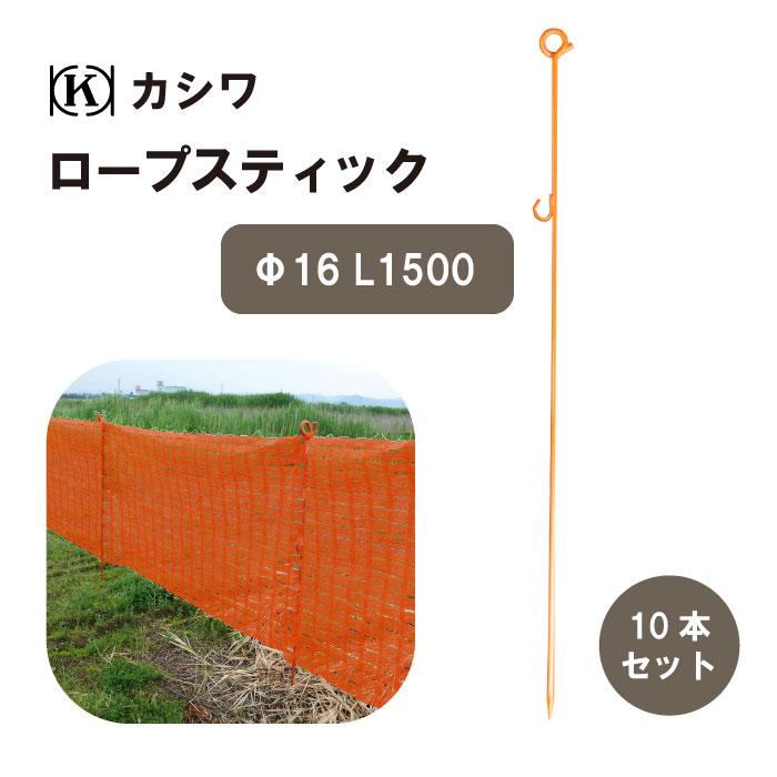 ロープスティック 2段 φ16 L1500 10本セット スチール製 オレンジ