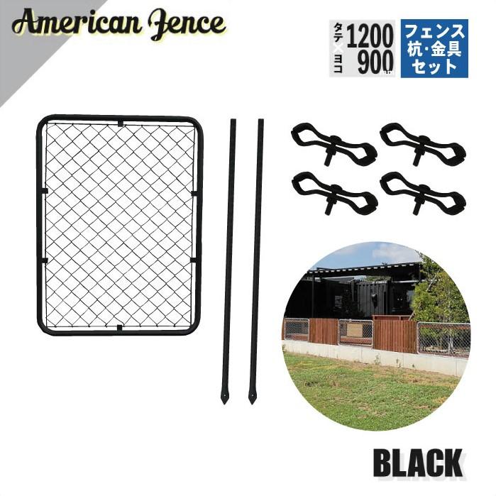 アメリカンフェンス 1枚設置セット 杭タイプ ブラック 900×1200mm 単品