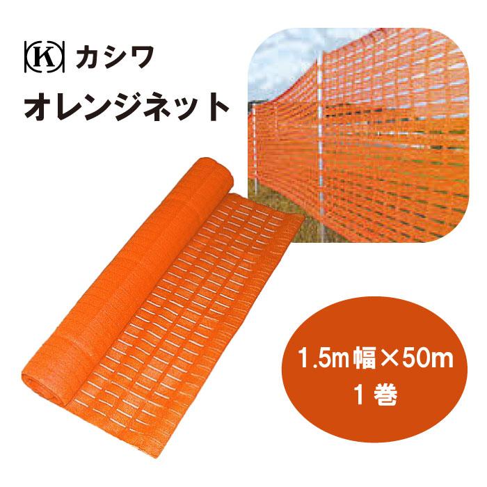 オレンジネット 幅1.5m × 50m ポリエチレン 仮囲い ネット支柱