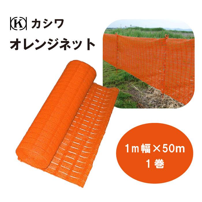 法人、もしくは西濃運輸支店止め限定】オレンジネット 幅1m × 50m