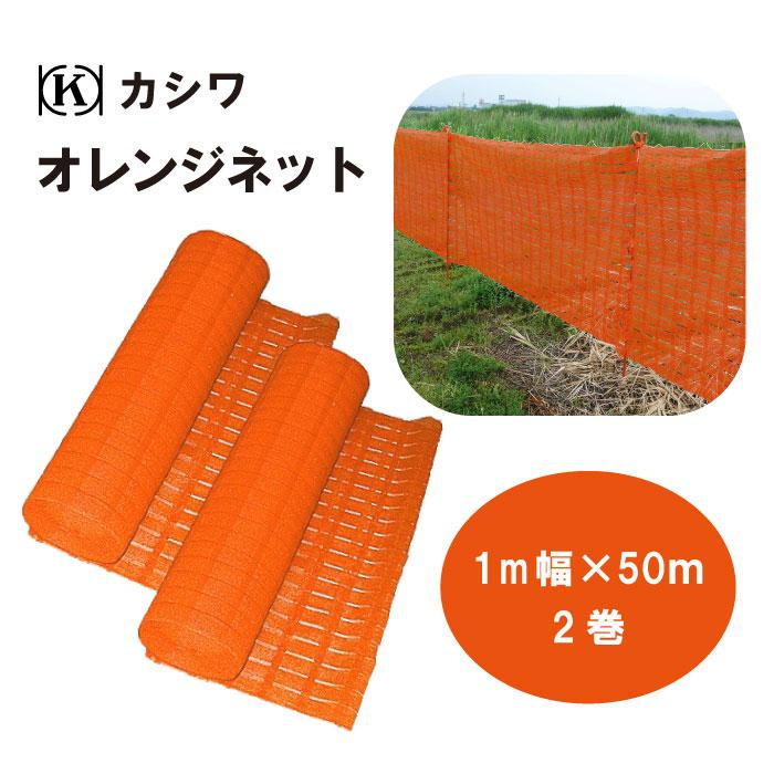 オレンジネット 幅1m × 50m 2巻セット ポリエチレン 仮囲い ネット