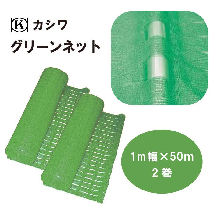 グリーンネット 幅1m × 50m 2巻 ポリエチレン 仮囲い ネット支柱