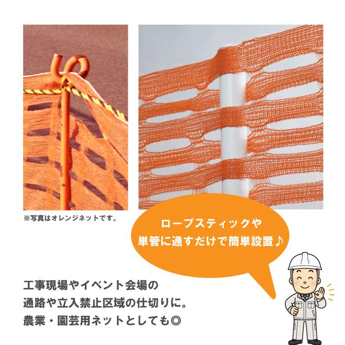 カシワ オレンジネット 幅1ｍ × 50ｍ ポリエチレン  仮囲い ネット支柱 ロープ支柱 区画整理 安全管理 イベント 工事｜monodukuri-kashiwa｜02