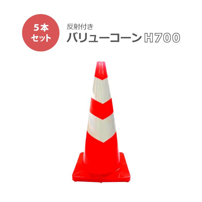 バリューコーン 赤/白 高輝度反射 5本セット 赤 カラーコーン コーン 