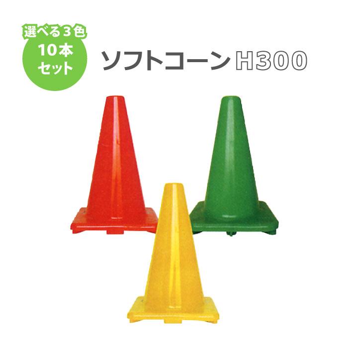 カシワ ソフトコーン 赤・黄・緑 H300 色が混ぜれる 10本セット