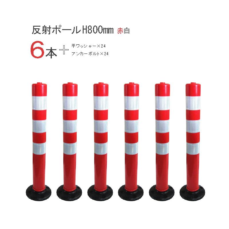 注意喚起 道路用品 視線誘導標 送料無料 反射ポール 赤 白 ６本セット H800ｍｍ アンカーボルトと平ワッシャー付き ものづくりのカシワ 通販 Yahoo ショッピング